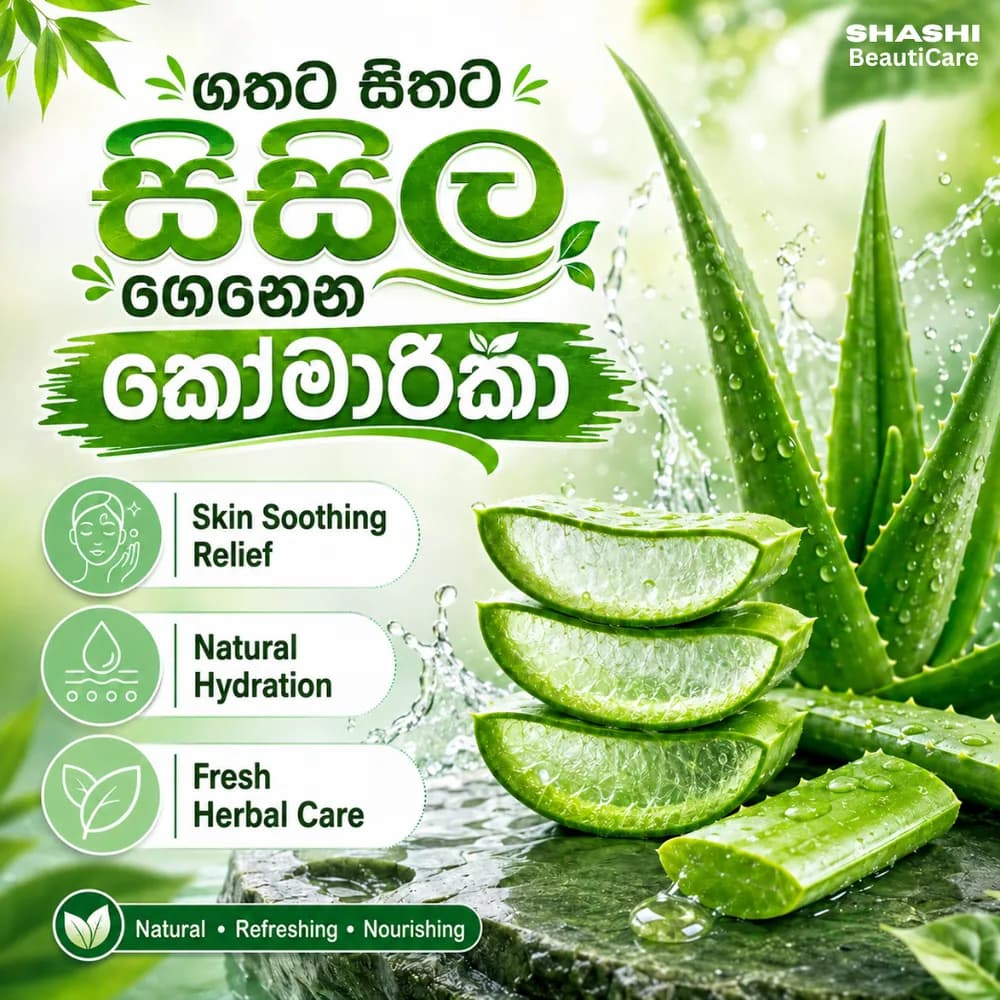 Sample Sinhala social media post for a herbal beauty brand promoting aloe vera skincare